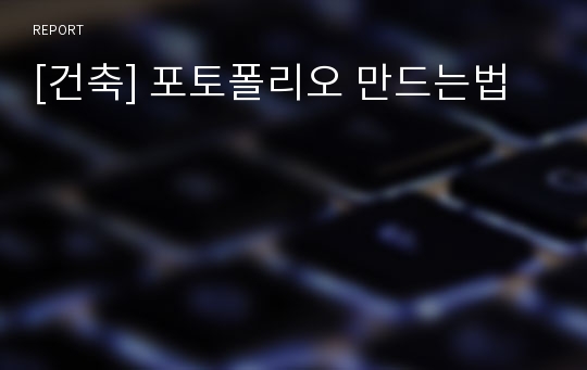 [건축] 포토폴리오 만드는법