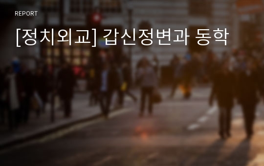 [정치외교] 갑신정변과 동학