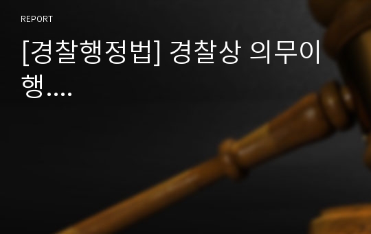 [경찰행정법] 경찰상 의무이행....