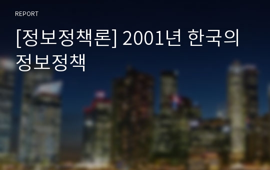 [정보정책론] 2001년 한국의정보정책