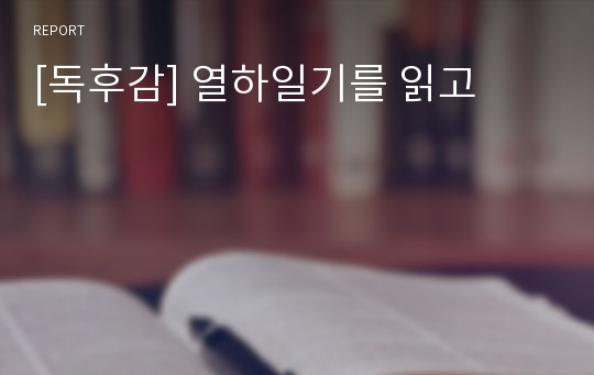 [독후감] 열하일기를 읽고