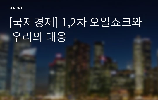 [국제경제] 1,2차 오일쇼크와 우리의 대응