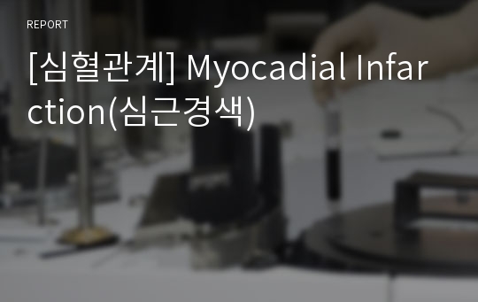 [심혈관계] Myocadial Infarction(심근경색)