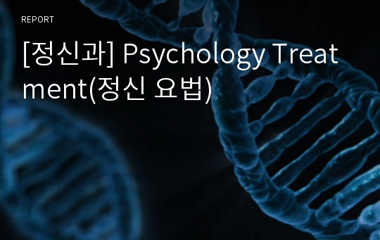 [정신과] Psychology Treatment(정신 요법)