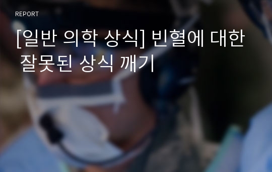 [일반 의학 상식] 빈혈에 대한 잘못된 상식 깨기