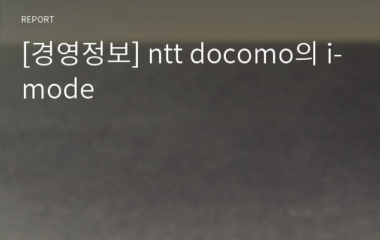 [경영정보] ntt docomo의 i-mode