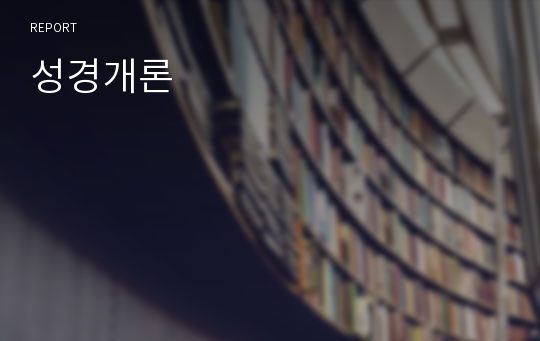 성경개론