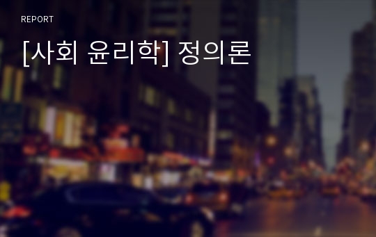 [사회 윤리학] 정의론