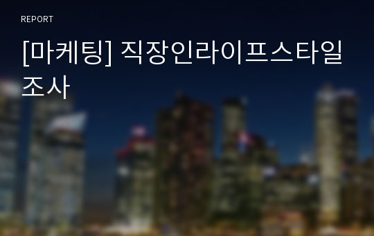 [마케팅] 직장인라이프스타일조사