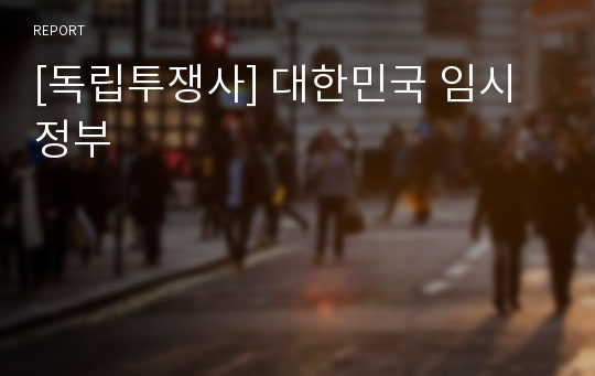 [독립투쟁사] 대한민국 임시정부