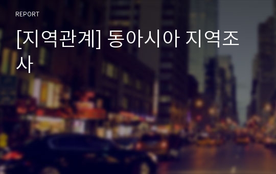 [지역관계] 동아시아 지역조사