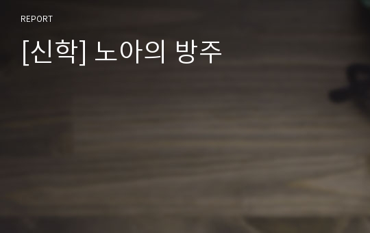 [신학] 노아의 방주