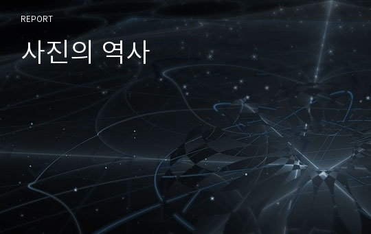 사진의 역사