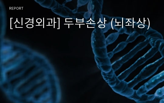 [신경외과] 두부손상 (뇌좌상)