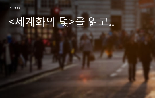 &lt;세계화의 덫&gt;을 읽고..