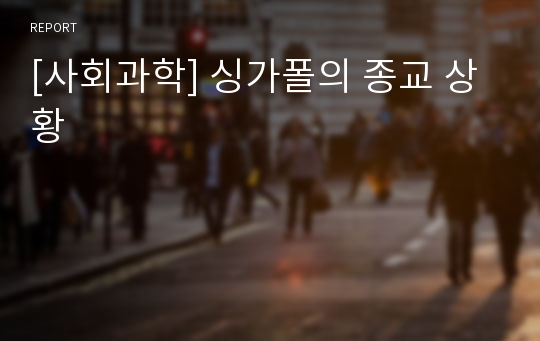 [사회과학] 싱가폴의 종교 상황