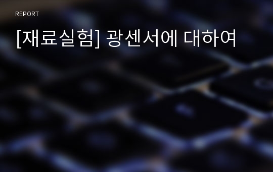 [재료실험] 광센서에 대하여