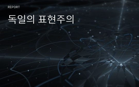 독일의 표현주의