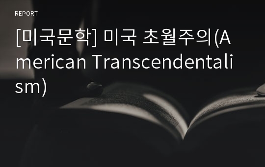 [미국문학] 미국 초월주의(American Transcendentalism)