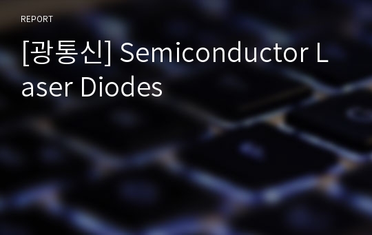 [광통신] Semiconductor Laser Diodes