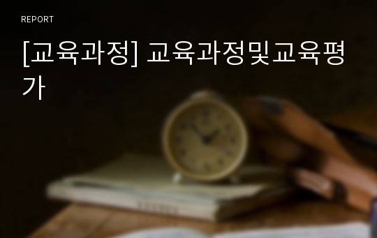 [교육과정] 교육과정및교육평가