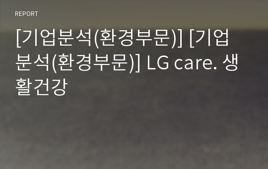 [기업분석(환경부문)] [기업분석(환경부문)] LG care. 생활건강