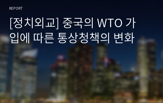 [정치외교] 중국의 WTO 가입에 따른 통상청책의 변화