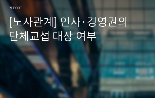 [노사관계] 인사·경영권의 단체교섭 대상 여부