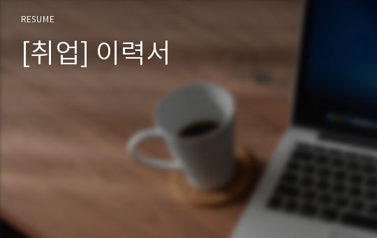 [취업] 이력서