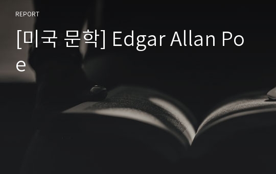 [미국 문학] Edgar Allan Poe