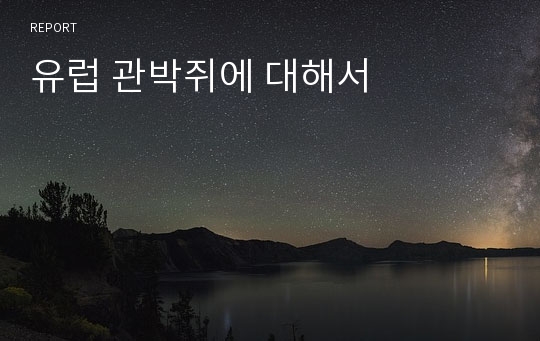 유럽 관박쥐에 대해서