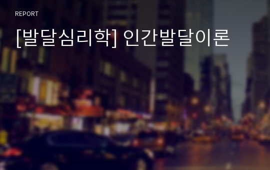 [발달심리학] 인간발달이론