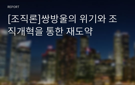 [조직론]쌍방울의 위기와 조직개혁을 통한 재도약