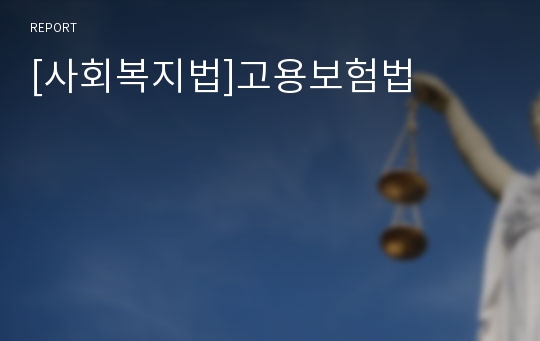 [사회복지법]고용보험법