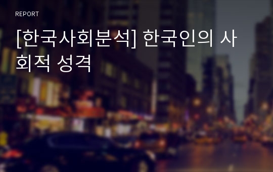 [한국사회분석] 한국인의 사회적 성격
