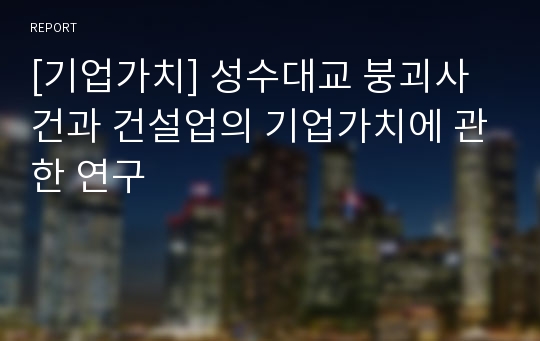 [기업가치] 성수대교 붕괴사건과 건설업의 기업가치에 관한 연구