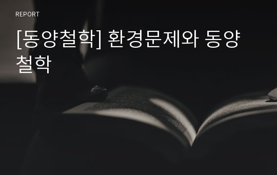 [동양철학] 환경문제와 동양철학