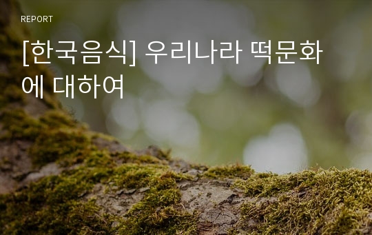 [한국음식] 우리나라 떡문화에 대하여