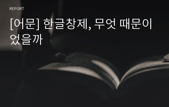 [어문] 한글창제, 무엇 때문이었을까