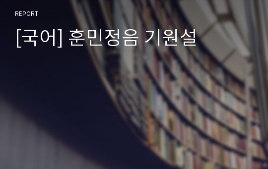 [국어] 훈민정음 기원설
