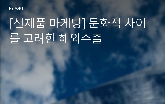 [신제품 마케팅] 문화적 차이를 고려한 해외수출