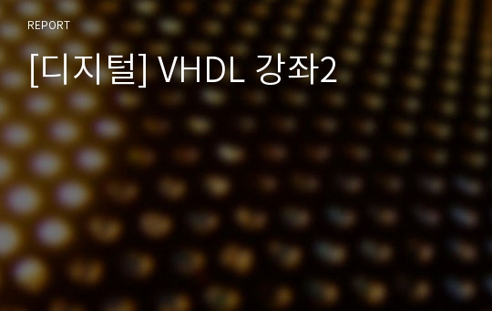 [디지털] VHDL 강좌2