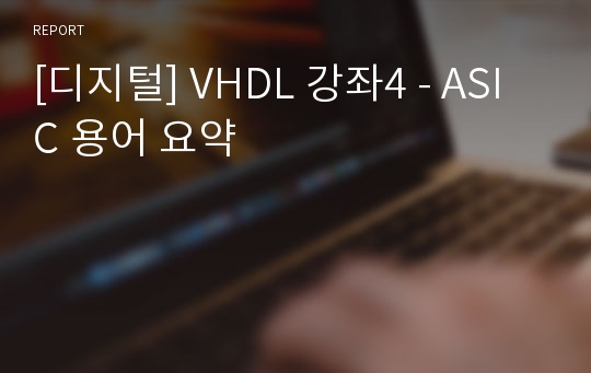 [디지털] VHDL 강좌4 - ASIC 용어 요약