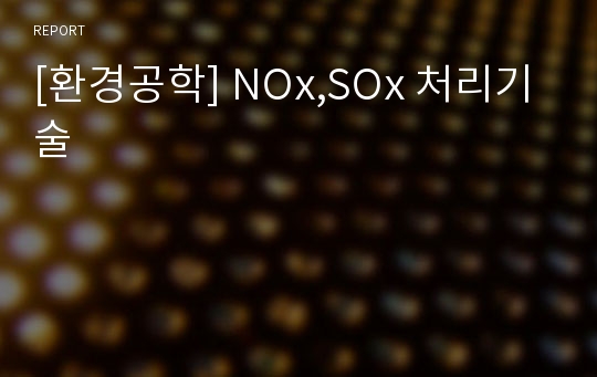 [환경공학] NOx,SOx 처리기술