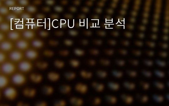 [컴퓨터]CPU 비교 분석