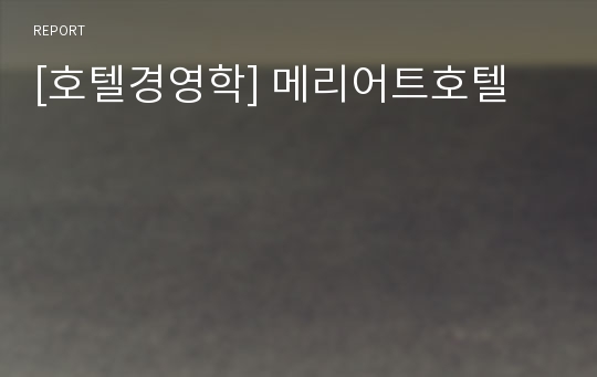 [호텔경영학] 메리어트호텔