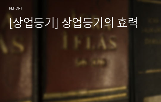 [상업등기] 상업등기의 효력