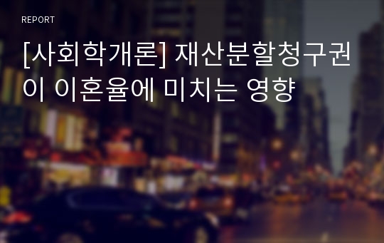 [사회학개론] 재산분할청구권이 이혼율에 미치는 영향