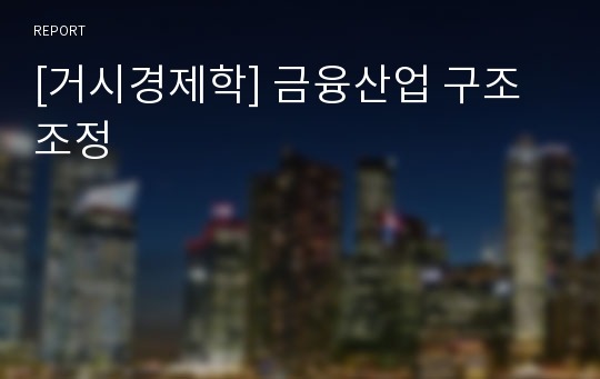 [거시경제학] 금융산업 구조조정