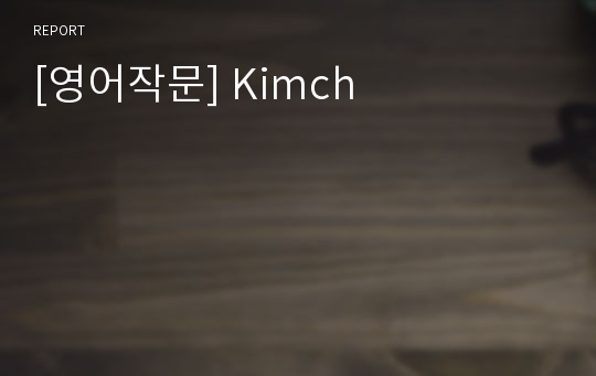 [영어작문] Kimch